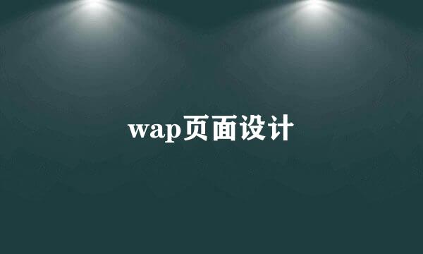 wap页面设计