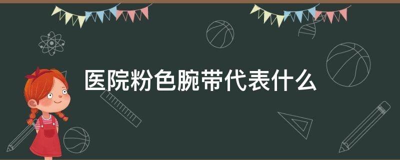 医院的腕带什么颜色代表什么呢？