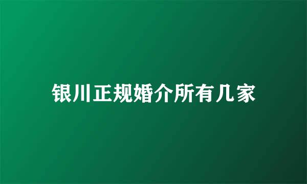 银川正规婚介所有几家