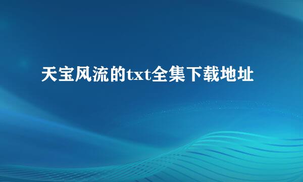 天宝风流的txt全集下载地址