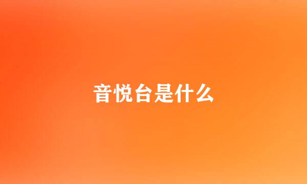 音悦台是什么