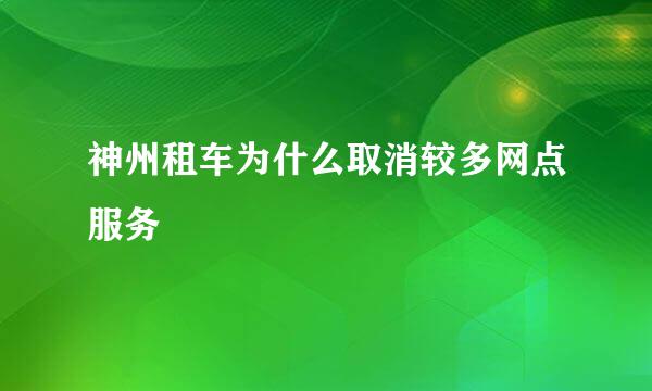 神州租车为什么取消较多网点服务