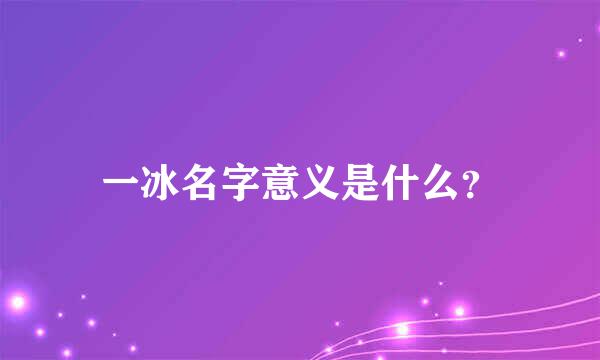 一冰名字意义是什么？