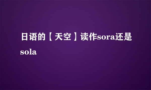 日语的【天空】读作sora还是sola