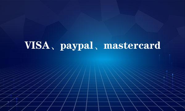 VISA、paypal、mastercard