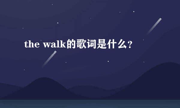 the walk的歌词是什么？