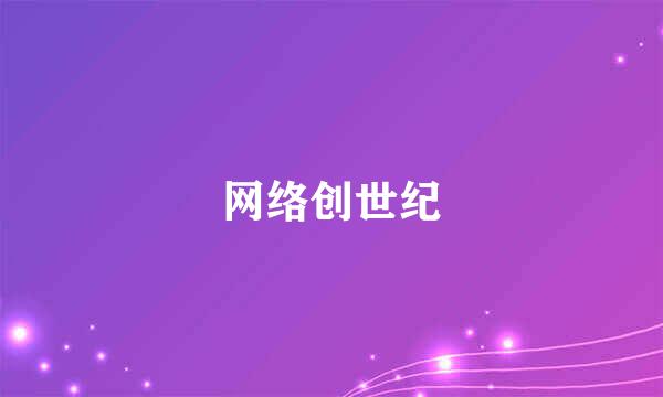 网络创世纪