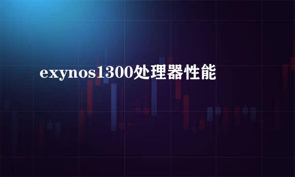 exynos1300处理器性能