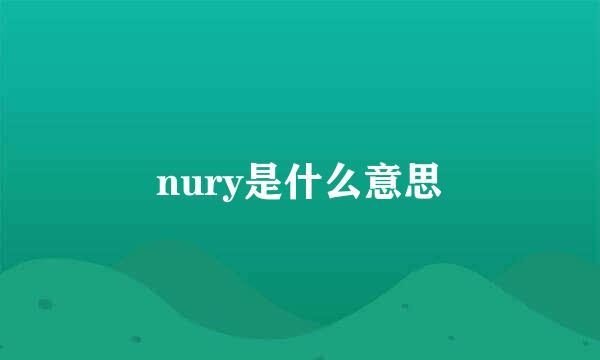 nury是什么意思