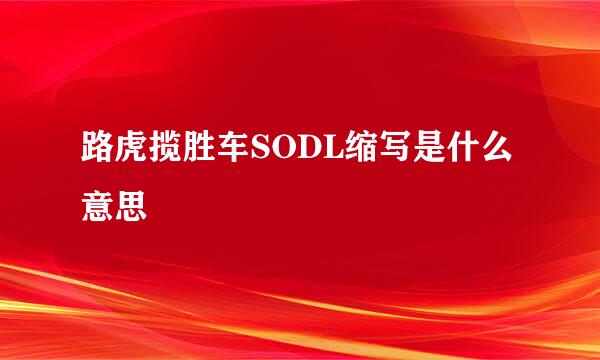 路虎揽胜车SODL缩写是什么意思