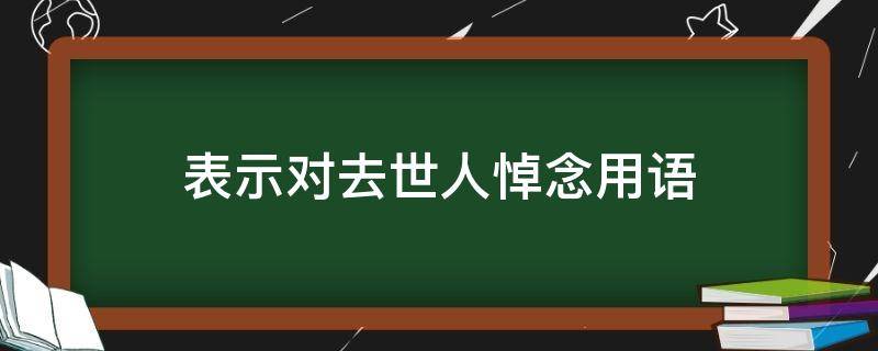 表示对去世人悼念用语