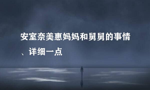 安室奈美惠妈妈和舅舅的事情、详细一点