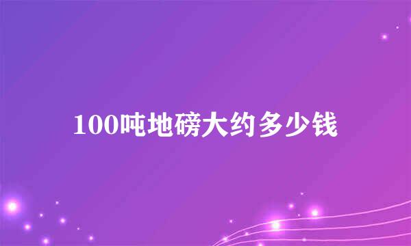 100吨地磅大约多少钱