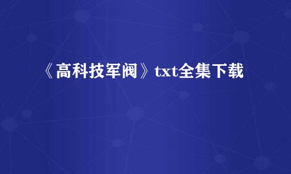 《高科技军阀》txt全集下载