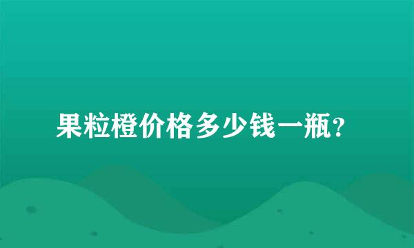 果粒橙价格多少钱一瓶？