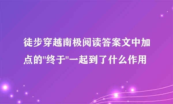 徒步穿越南极阅读答案文中加点的