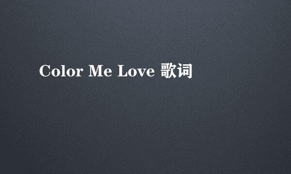 Color Me Love 歌词