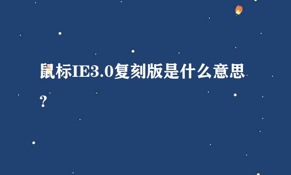 鼠标IE3.0复刻版是什么意思？