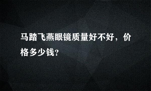 马踏飞燕眼镜质量好不好，价格多少钱？