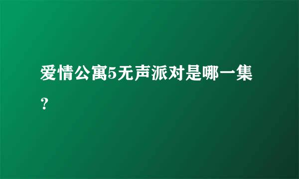 爱情公寓5无声派对是哪一集？