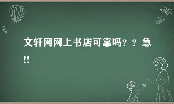 文轩网网上书店可靠吗？？急!!