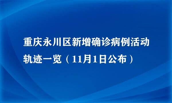 重庆永川区新增确诊病例活动轨迹一览（11月1日公布）