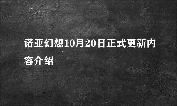 诺亚幻想10月20日正式更新内容介绍