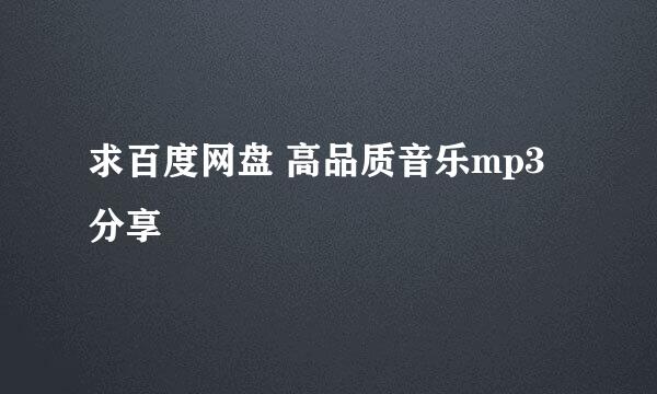 求百度网盘 高品质音乐mp3分享