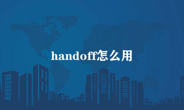 handoff怎么用