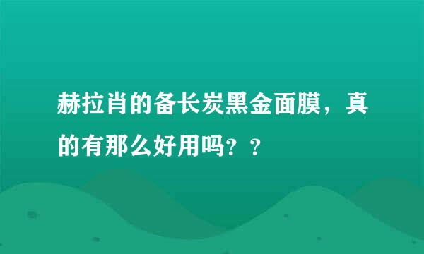 赫拉肖的备长炭黑金面膜，真的有那么好用吗？？