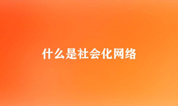 什么是社会化网络