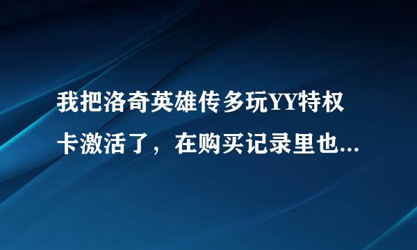 我把洛奇英雄传多玩YY特权卡激活了，在购买记录里也有显示，但怎么把东西拿到手啊