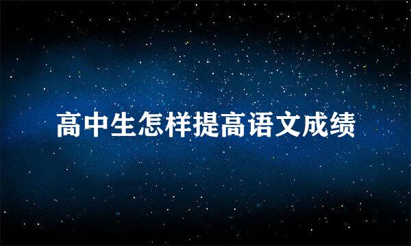 高中生怎样提高语文成绩