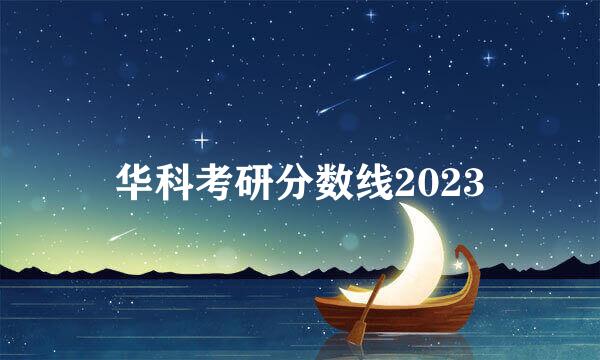 华科考研分数线2023