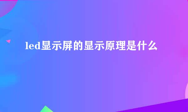 led显示屏的显示原理是什么