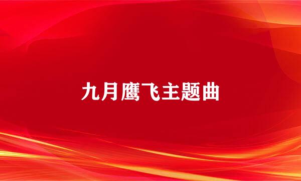 九月鹰飞主题曲