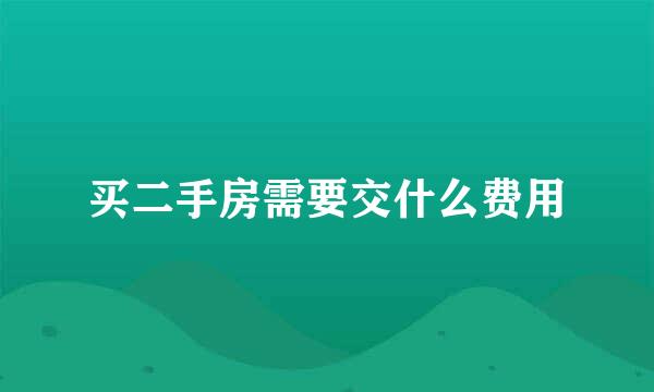 买二手房需要交什么费用