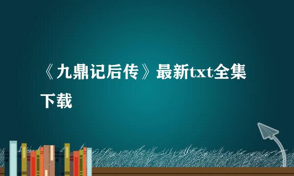 《九鼎记后传》最新txt全集下载