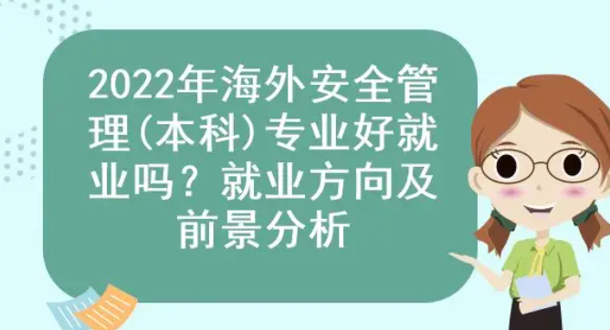 海外安全管理专业