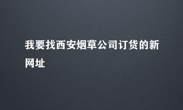 我要找西安烟草公司订货的新网址