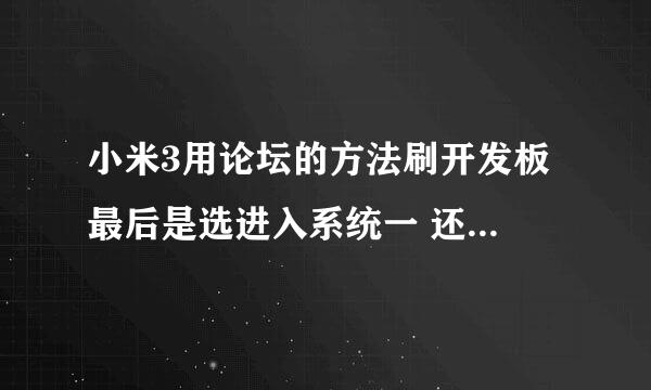 小米3用论坛的方法刷开发板 最后是选进入系统一 还是系统2 系统一显示了一个（最近）