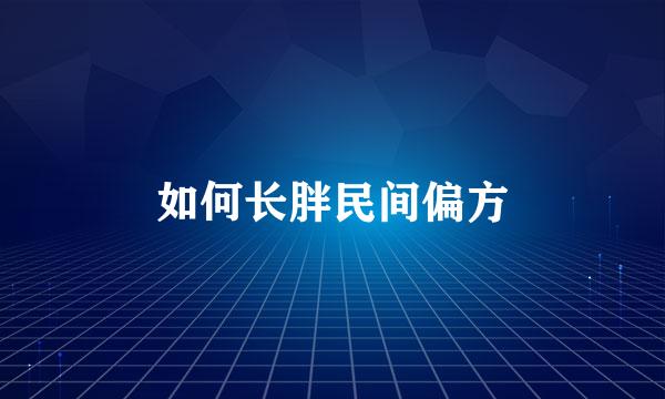 如何长胖民间偏方