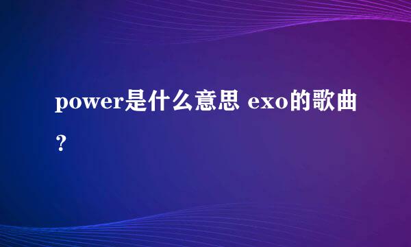 power是什么意思 exo的歌曲？