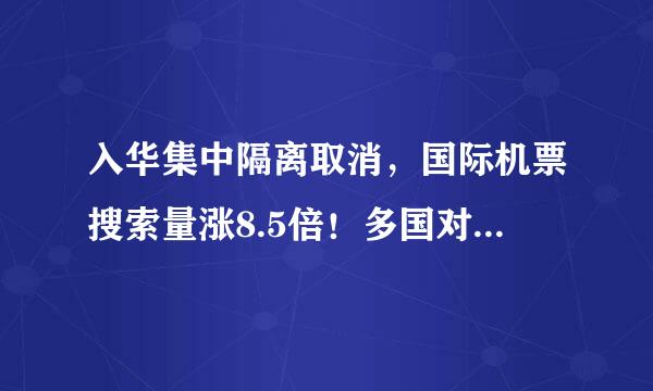 入华集中隔离取消，国际机票搜索量涨8.5倍！多国对来自中国旅客查核酸