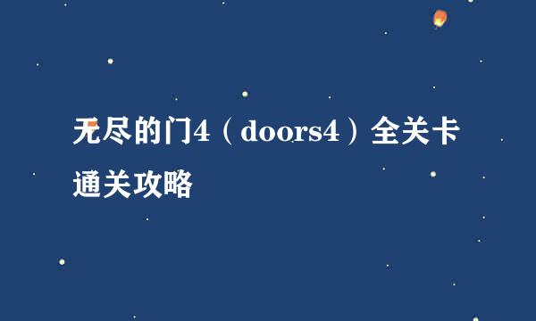 无尽的门4（doors4）全关卡通关攻略