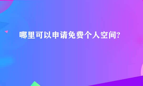 哪里可以申请免费个人空间?