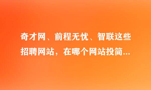 奇才网、前程无忧、智联这些招聘网站，在哪个网站投简历被录用的概率最高？