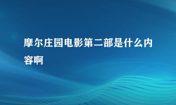 摩尔庄园电影第二部是什么内容啊