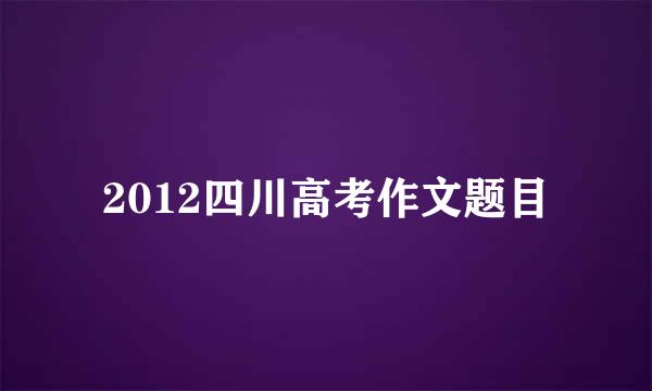 2012四川高考作文题目