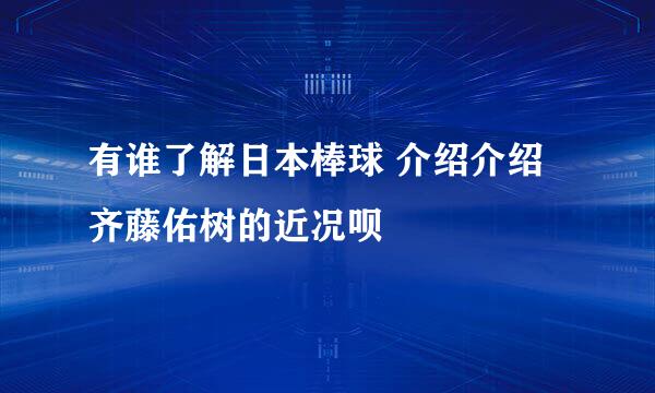 有谁了解日本棒球 介绍介绍齐藤佑树的近况呗